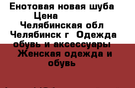 Енотовая новая шуба › Цена ­ 66 000 - Челябинская обл., Челябинск г. Одежда, обувь и аксессуары » Женская одежда и обувь   